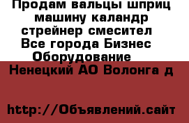 Продам вальцы шприц машину каландр стрейнер смесител - Все города Бизнес » Оборудование   . Ненецкий АО,Волонга д.